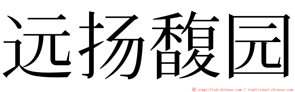 远扬馥园 ming font