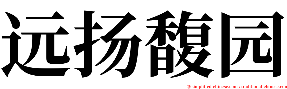 远扬馥园 serif font