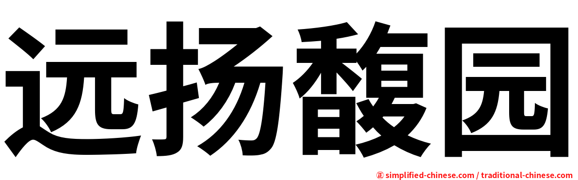 远扬馥园