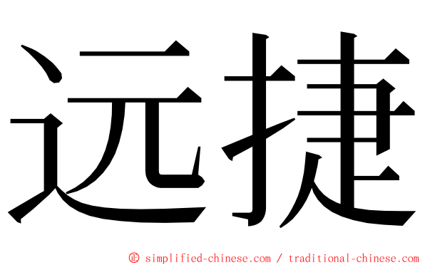 远捷 ming font