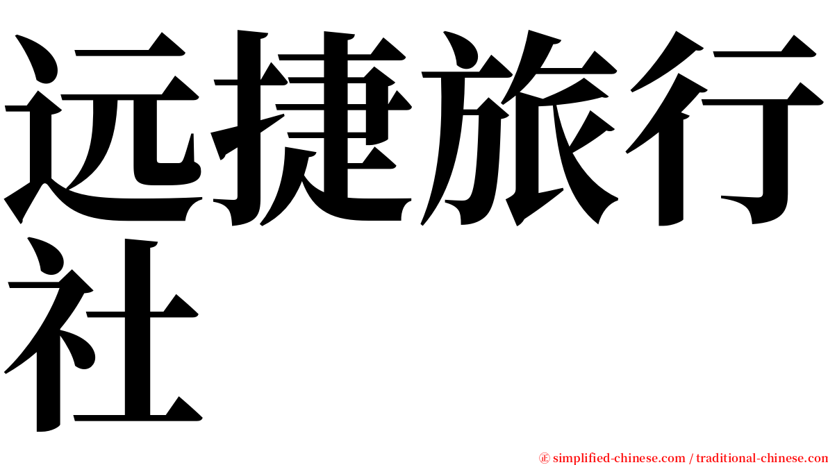 远捷旅行社 serif font