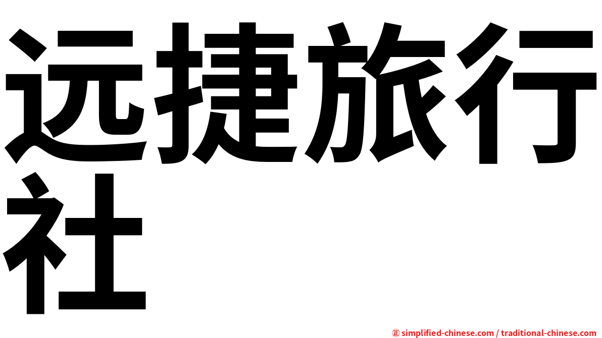远捷旅行社