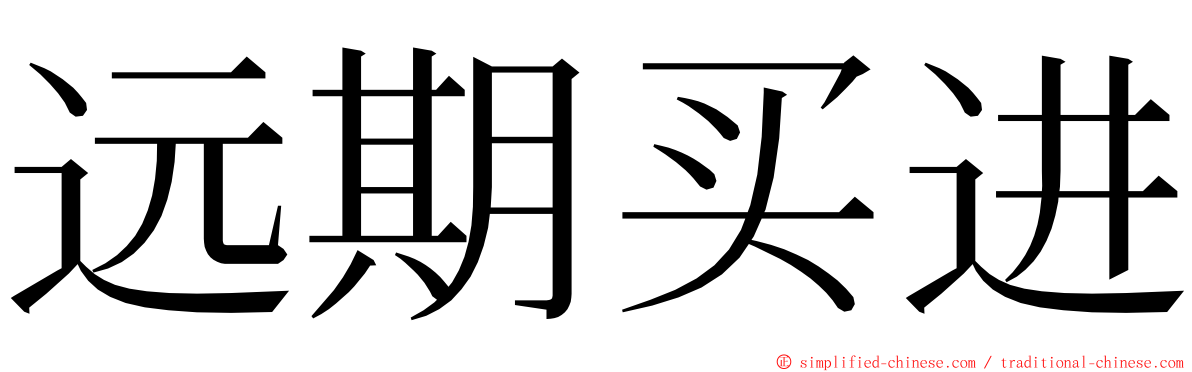 远期买进 ming font