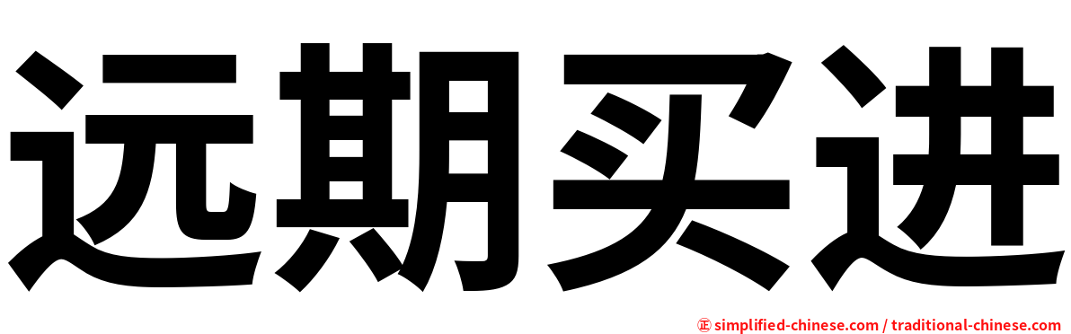 远期买进