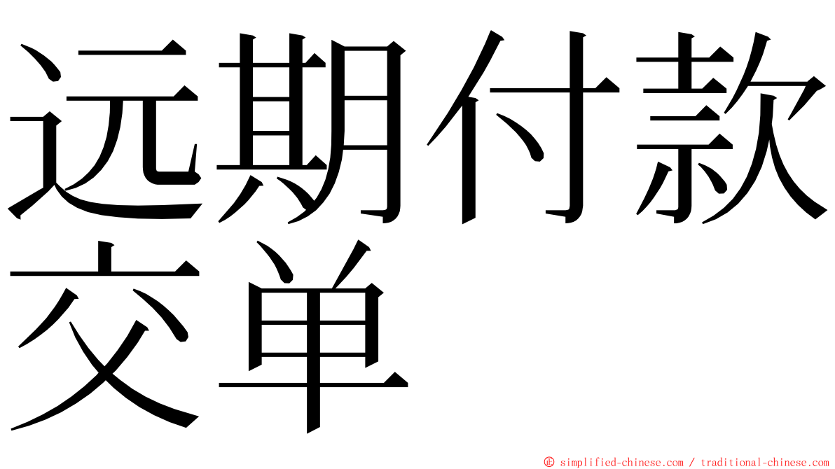 远期付款交单 ming font