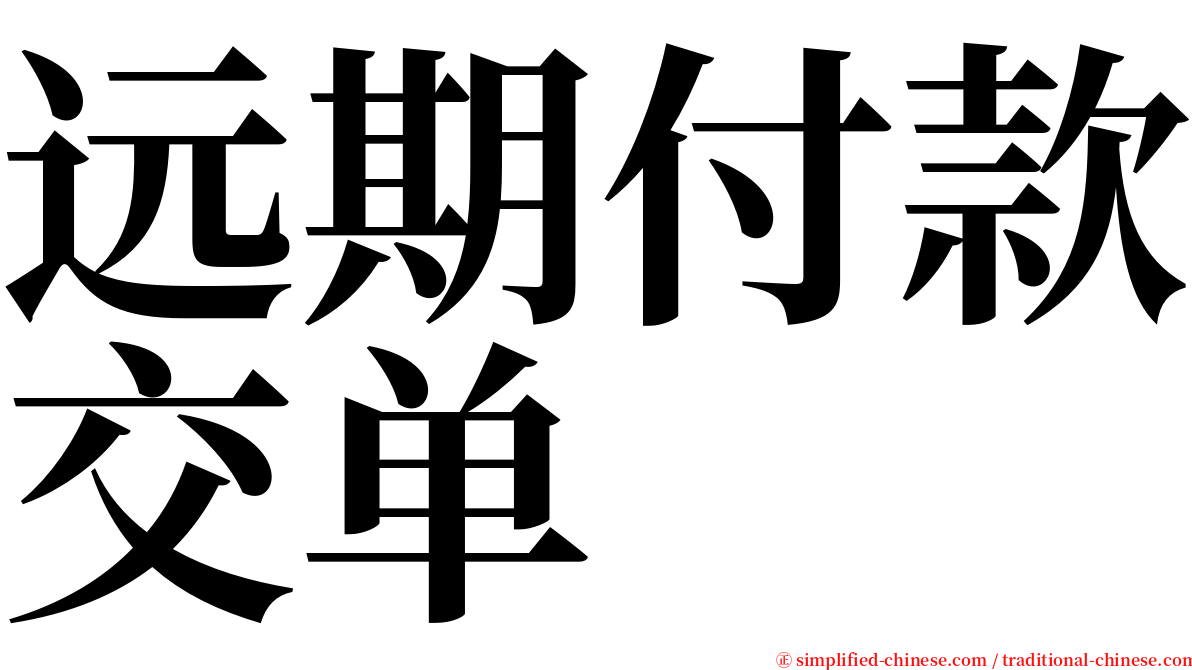 远期付款交单 serif font