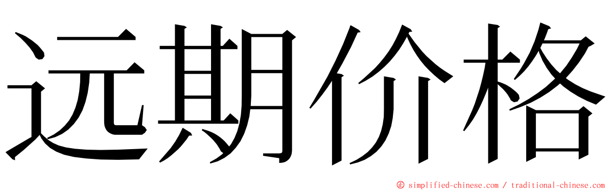 远期价格 ming font