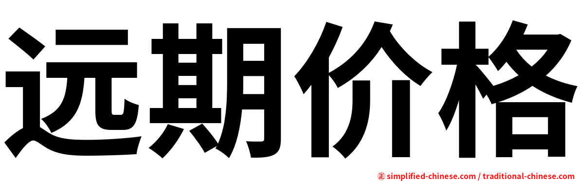 远期价格