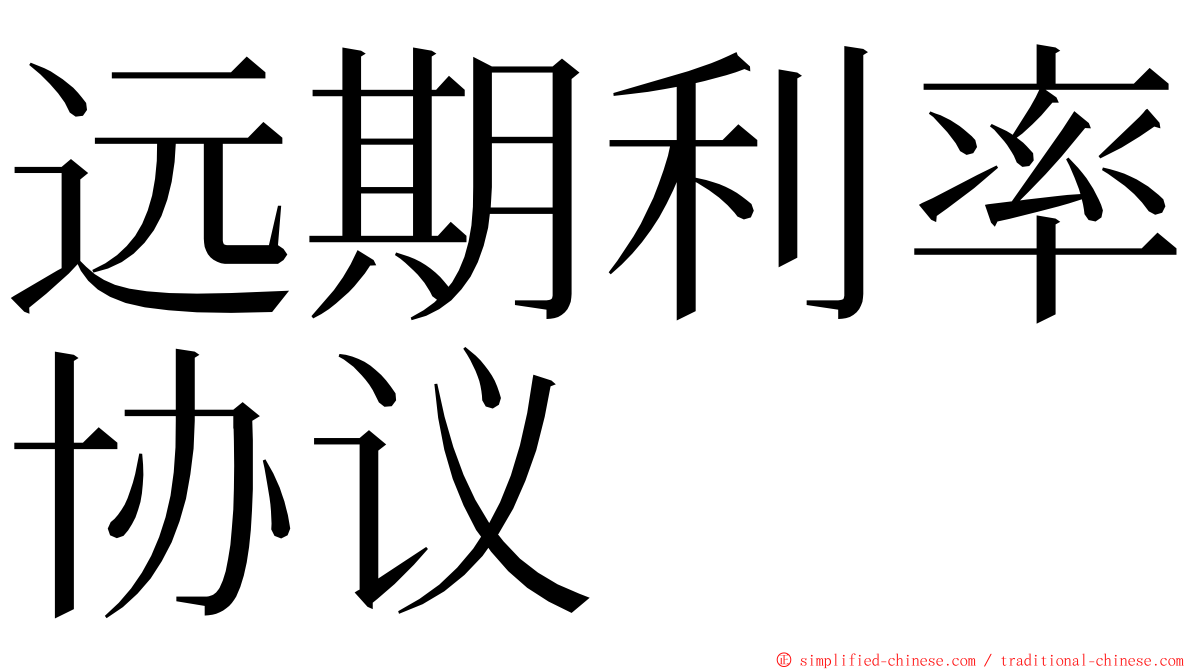远期利率协议 ming font