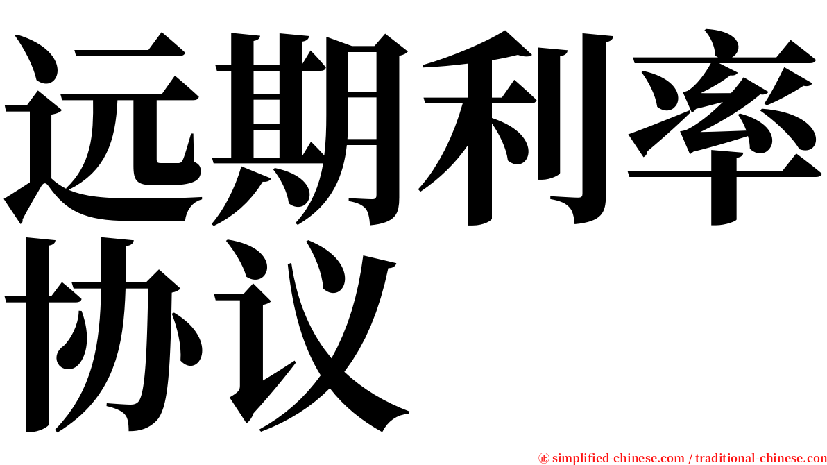 远期利率协议 serif font
