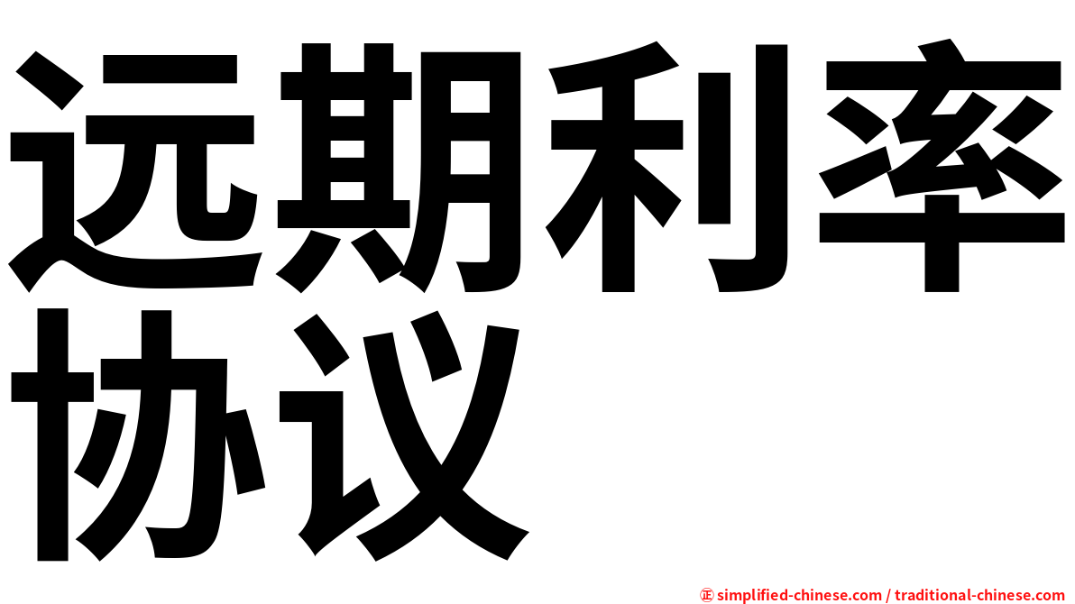 远期利率协议