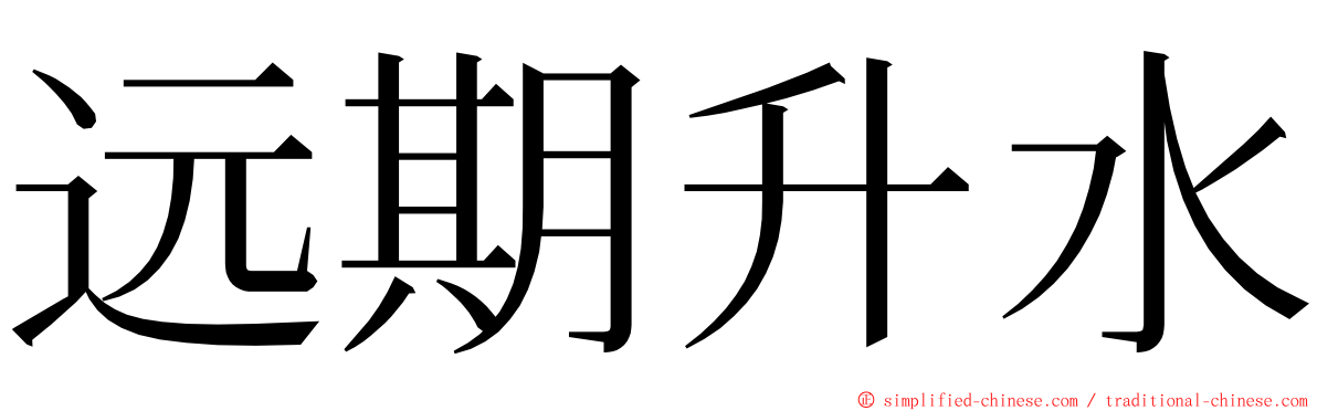 远期升水 ming font