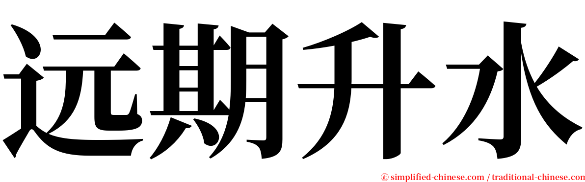 远期升水 serif font