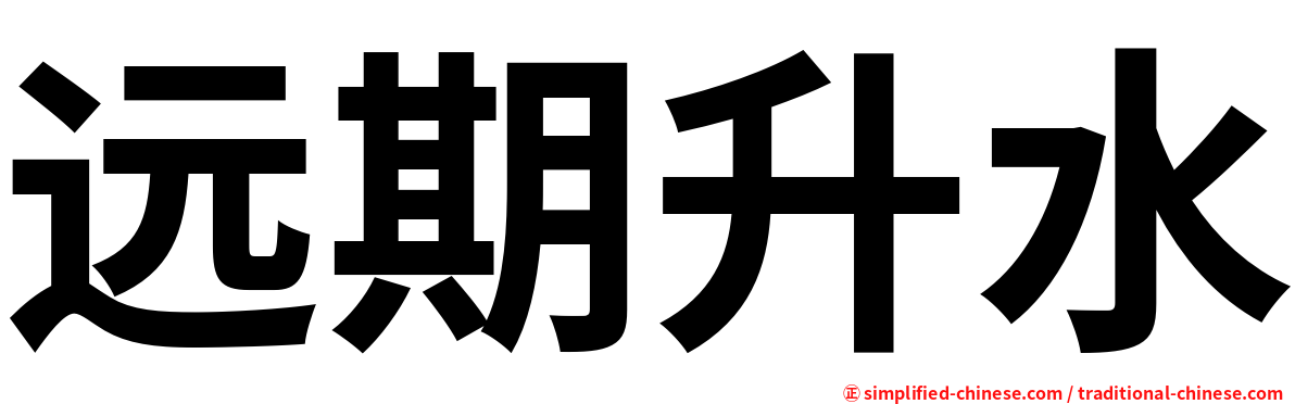 远期升水