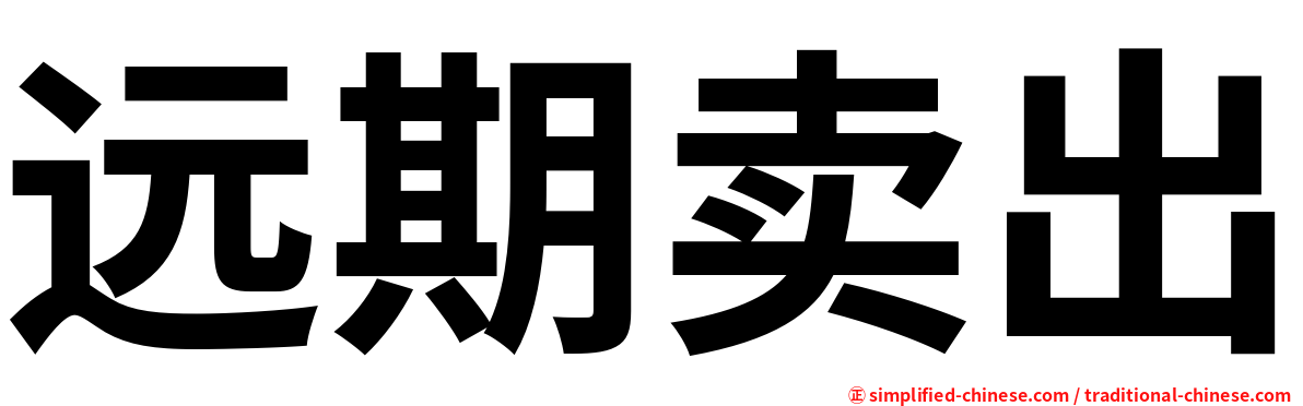 远期卖出