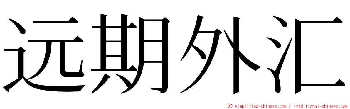 远期外汇 ming font