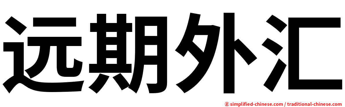 远期外汇