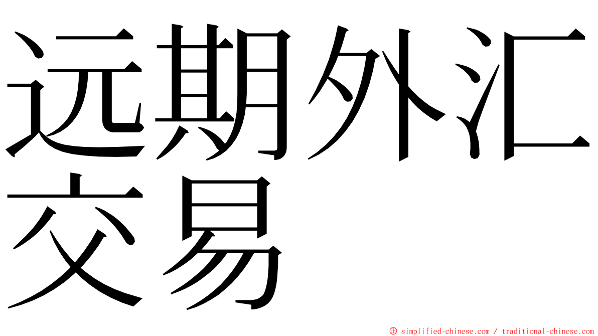 远期外汇交易 ming font