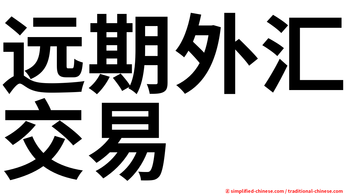 远期外汇交易
