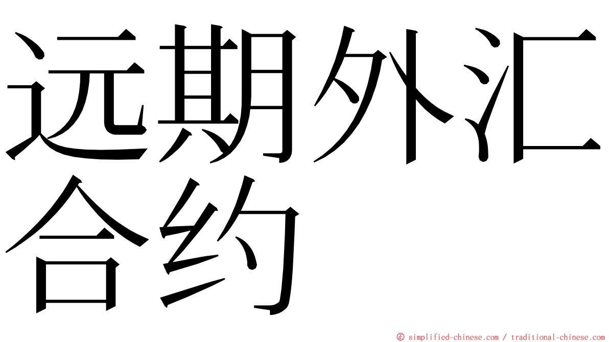 远期外汇合约 ming font
