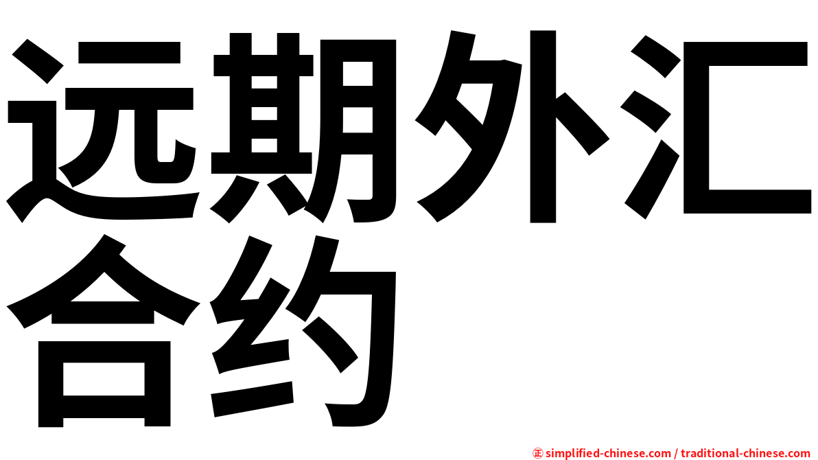 远期外汇合约