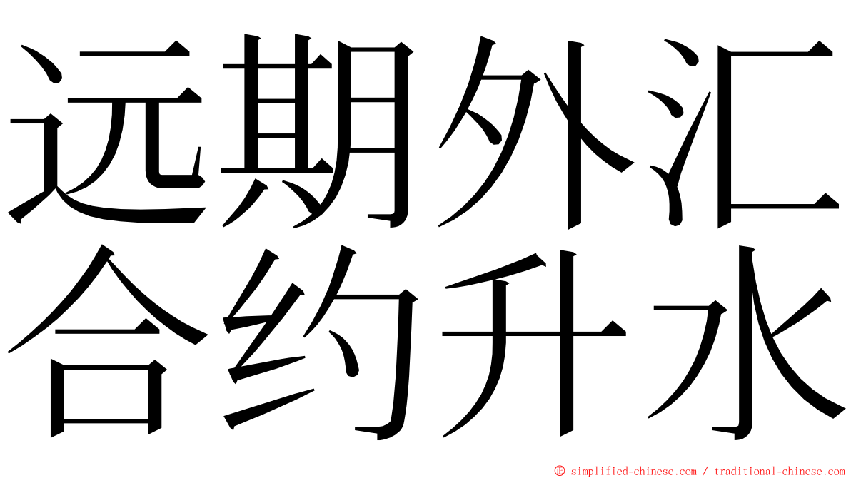 远期外汇合约升水 ming font