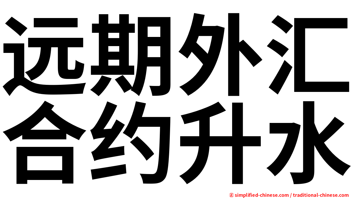 远期外汇合约升水