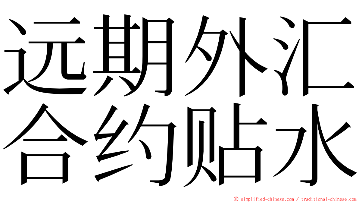 远期外汇合约贴水 ming font
