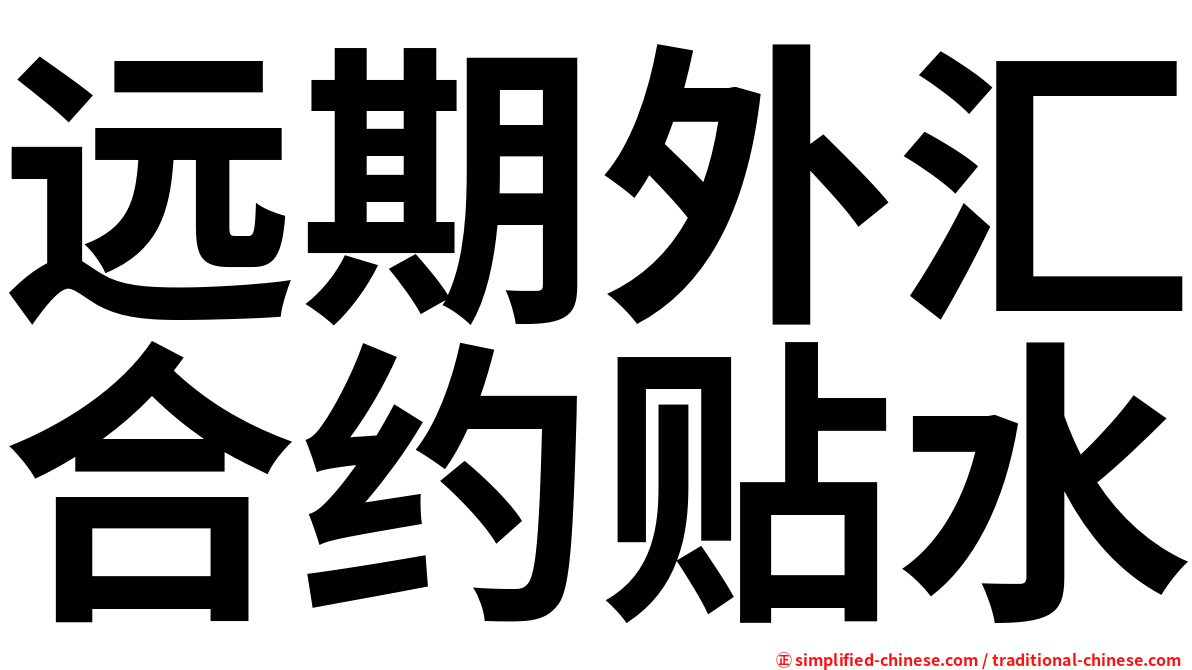 远期外汇合约贴水
