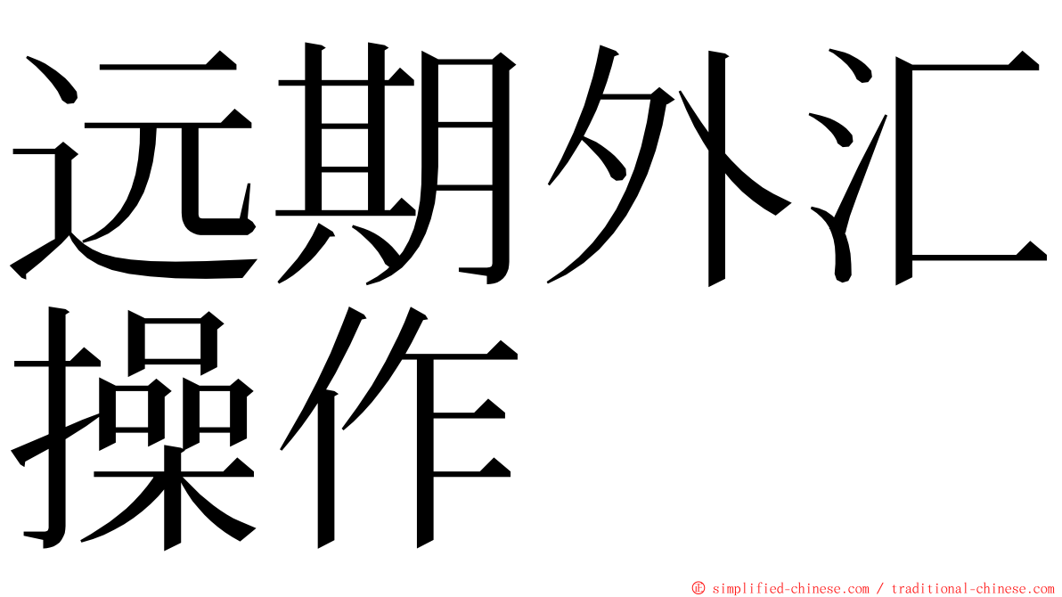 远期外汇操作 ming font