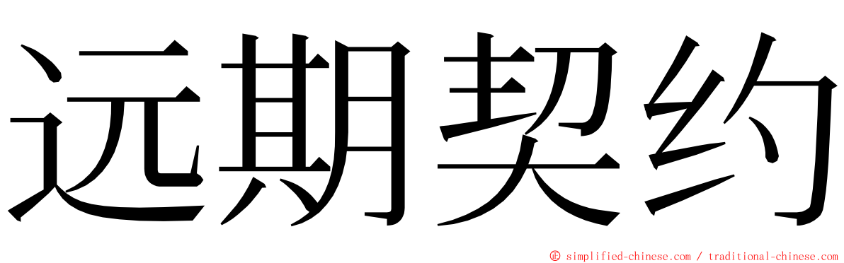 远期契约 ming font