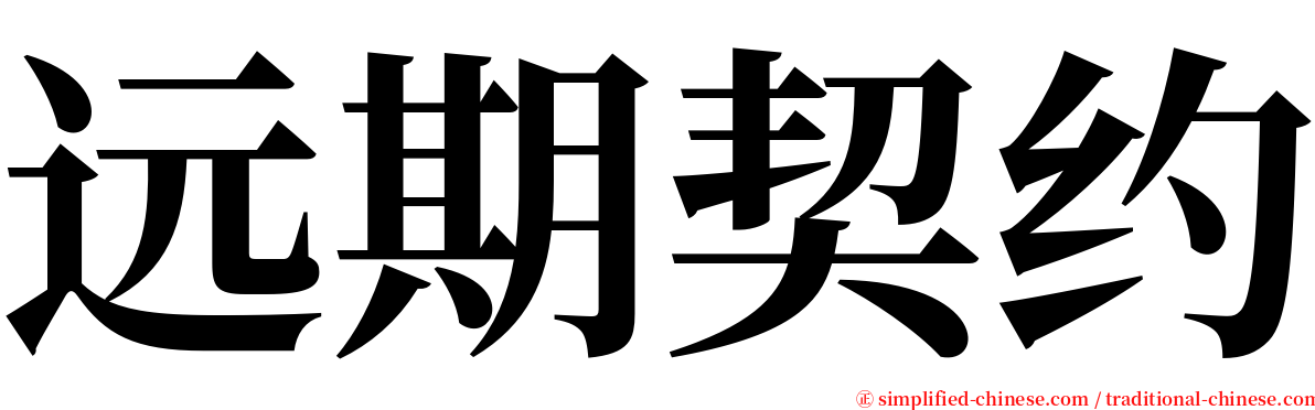 远期契约 serif font