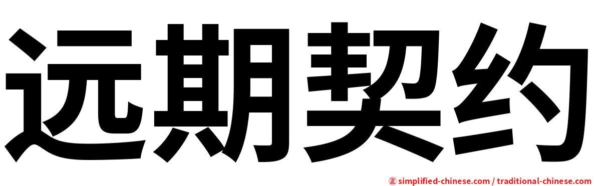 远期契约
