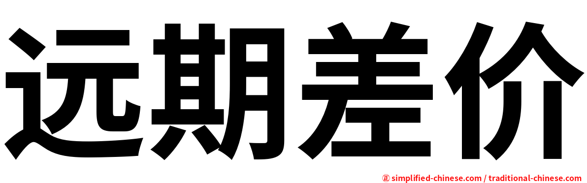 远期差价