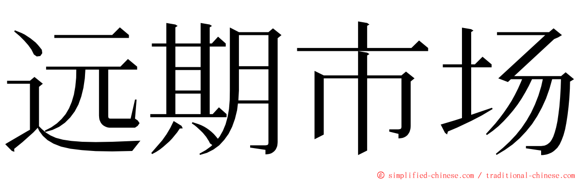 远期市场 ming font