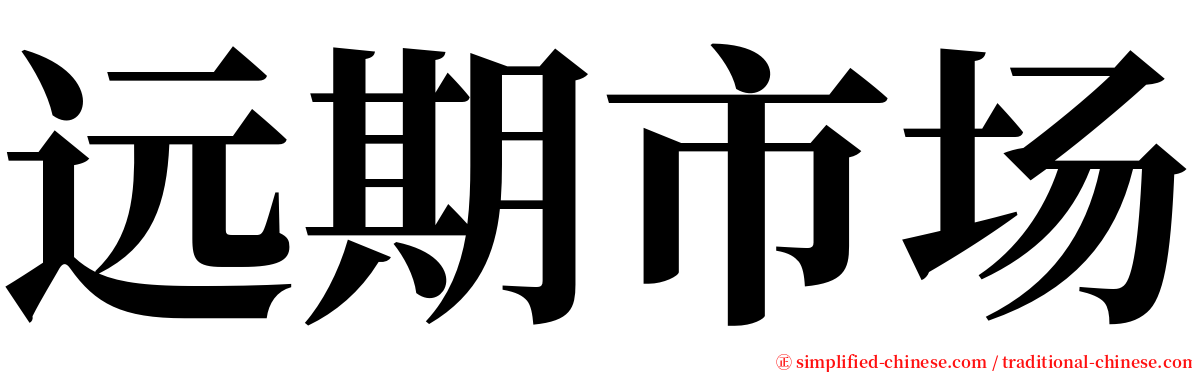 远期市场 serif font
