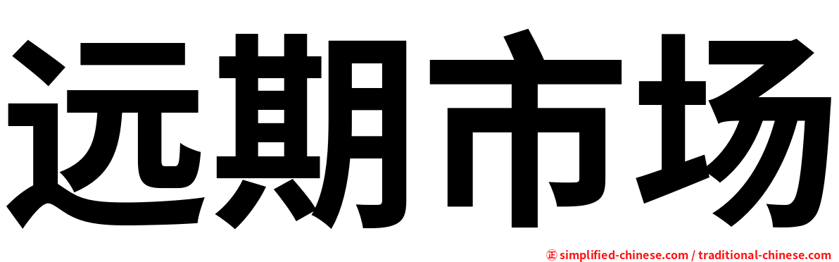 远期市场