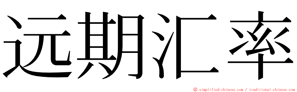 远期汇率 ming font