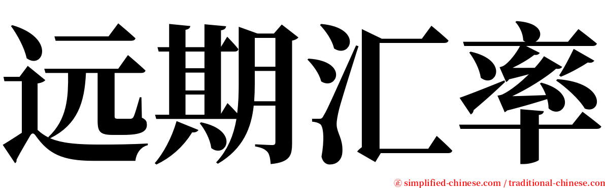 远期汇率 serif font