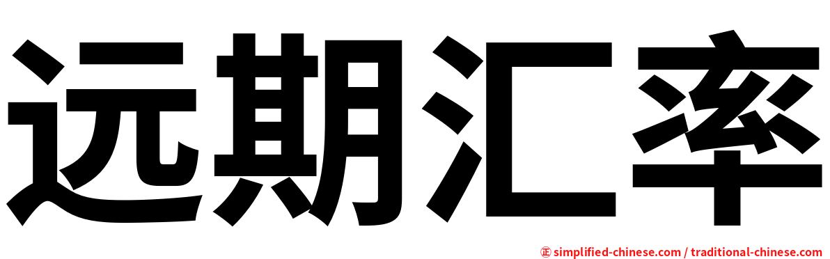 远期汇率