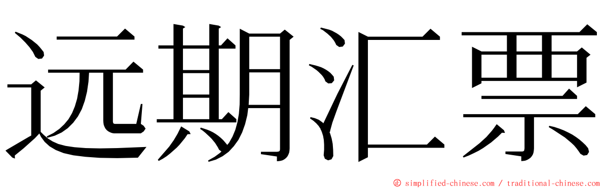 远期汇票 ming font