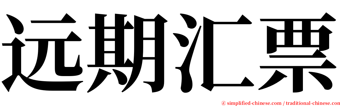 远期汇票 serif font