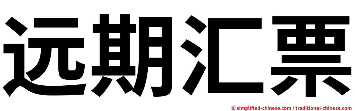远期汇票