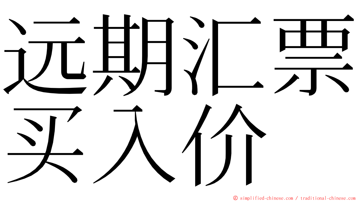 远期汇票买入价 ming font