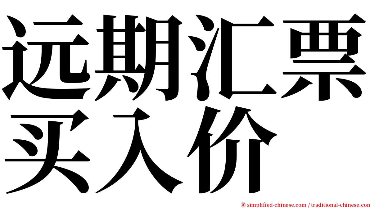 远期汇票买入价 serif font