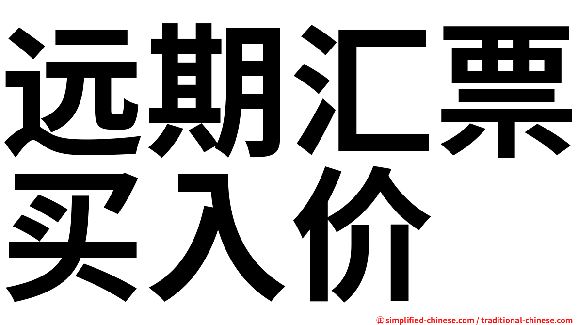 远期汇票买入价