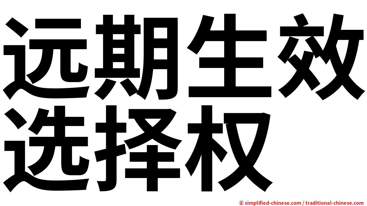 远期生效选择权