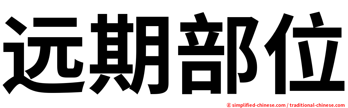 远期部位