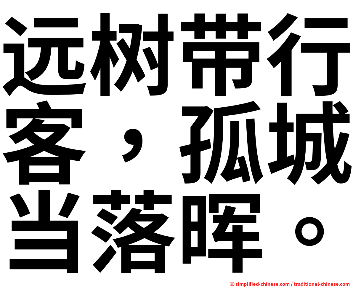 远树带行客，孤城当落晖。