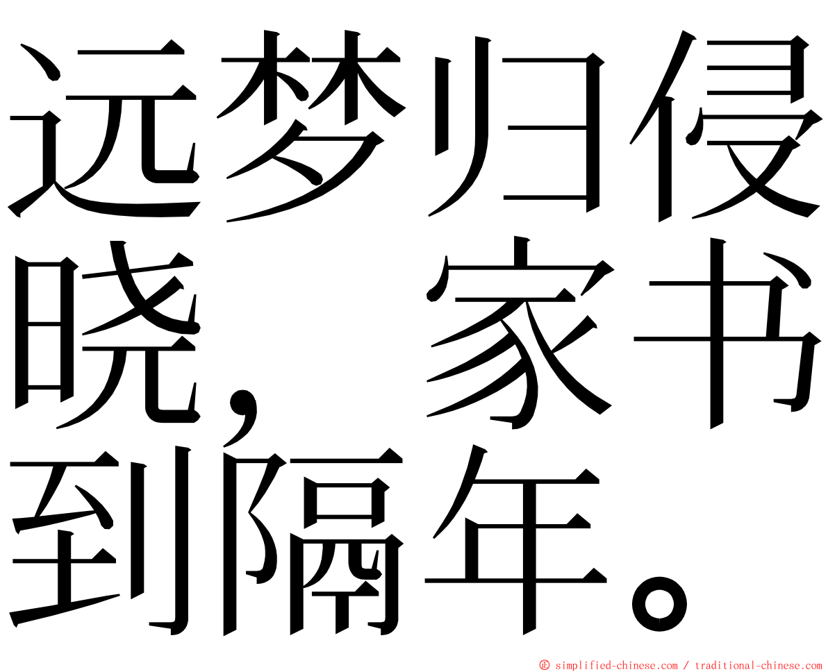 远梦归侵晓，家书到隔年。 ming font